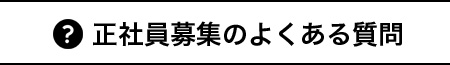 正社員募集のよくある質問