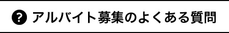 アルバイト募集のよくある質問