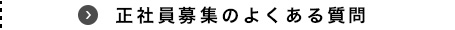 正社員募集のよくある質問