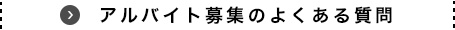 アルバイト募集のよくある質問