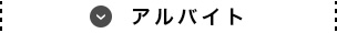 アルバイト