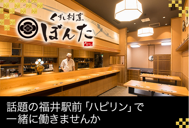 くずし割烹ぼんた　4/28（木）OPEN