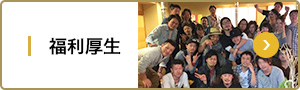 福利厚生
