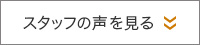 スタッフの声を見る