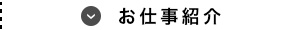 お仕事紹介