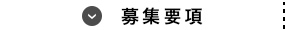 募集要項