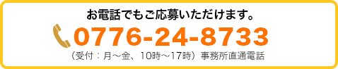 お電話でも応募いただけます。0776-24-8733
